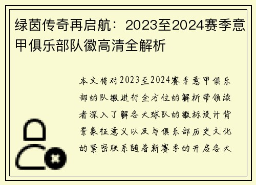 绿茵传奇再启航：2023至2024赛季意甲俱乐部队徽高清全解析