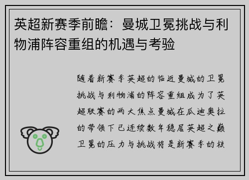 英超新赛季前瞻：曼城卫冕挑战与利物浦阵容重组的机遇与考验