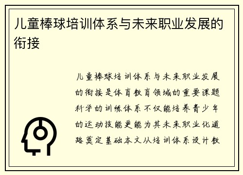 儿童棒球培训体系与未来职业发展的衔接