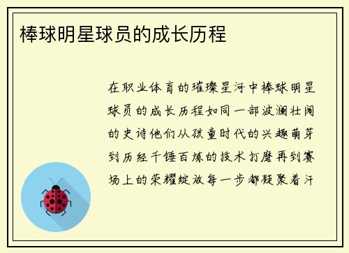 棒球明星球员的成长历程