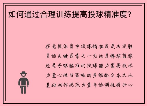 如何通过合理训练提高投球精准度？