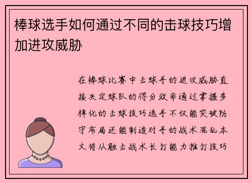 棒球选手如何通过不同的击球技巧增加进攻威胁