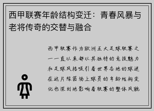 西甲联赛年龄结构变迁：青春风暴与老将传奇的交替与融合