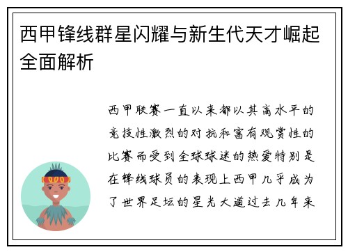 西甲锋线群星闪耀与新生代天才崛起全面解析