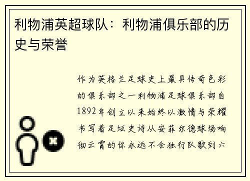 利物浦英超球队：利物浦俱乐部的历史与荣誉