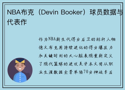 NBA布克（Devin Booker）球员数据与代表作