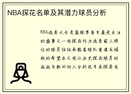 NBA探花名单及其潜力球员分析