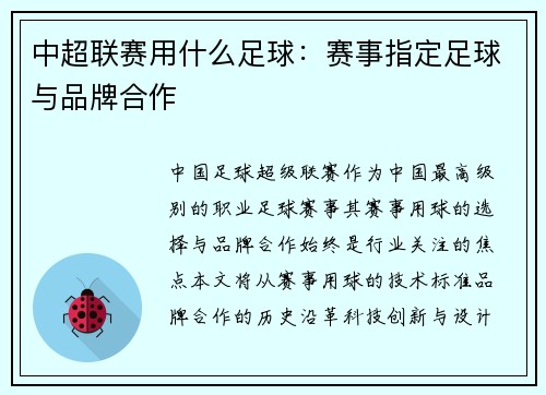 中超联赛用什么足球：赛事指定足球与品牌合作